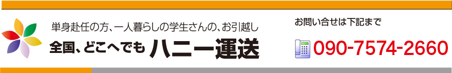 単身赴任の方、一人暮らしの学生さんの、お引越し 全国、どこへでもハニー運送　電話番号：087-823-8235